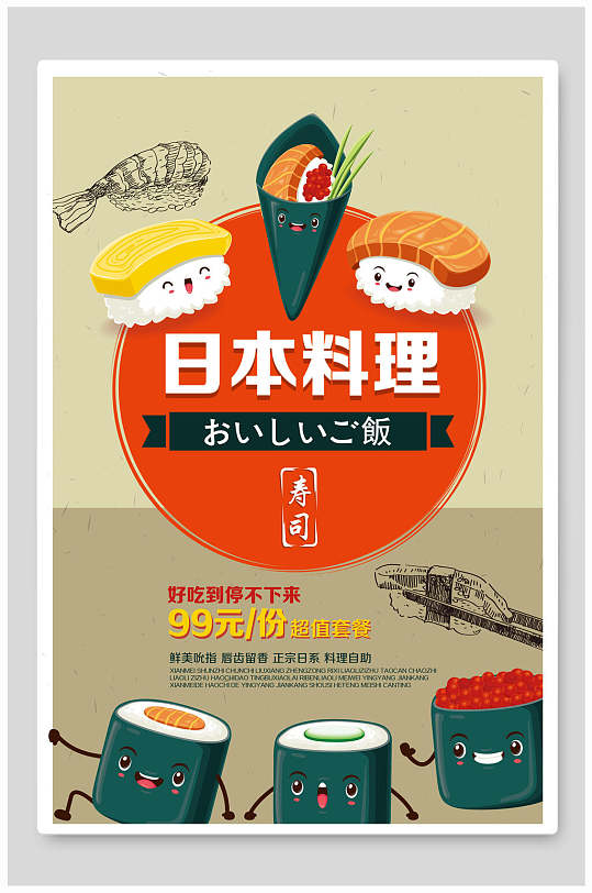 卡通日韩料理食物海报