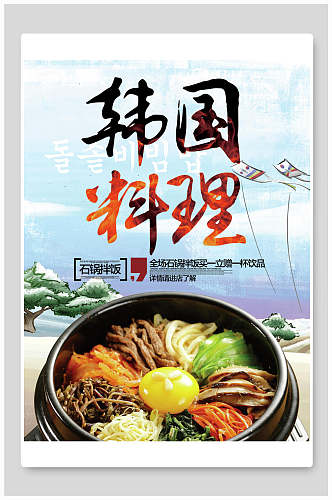 韩国石锅拌饭料理食物海报