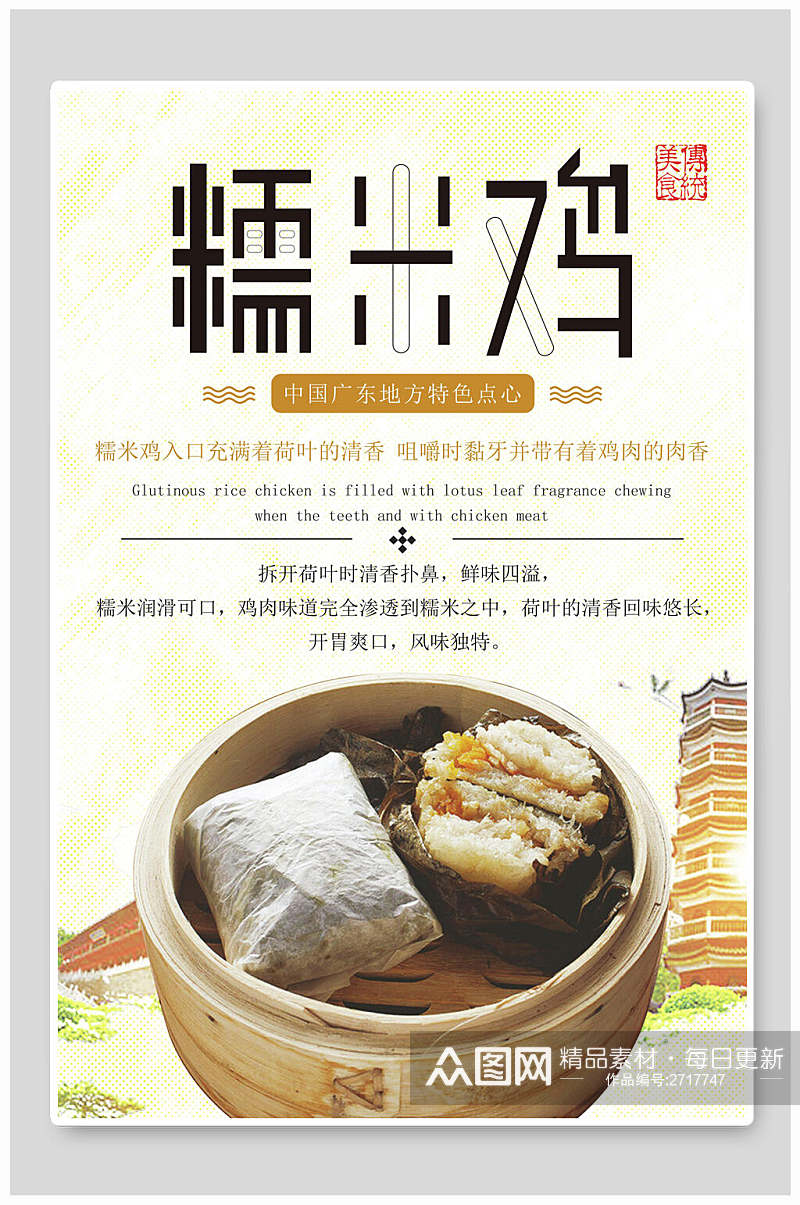 新鲜糯米鸡食物宣传海报素材