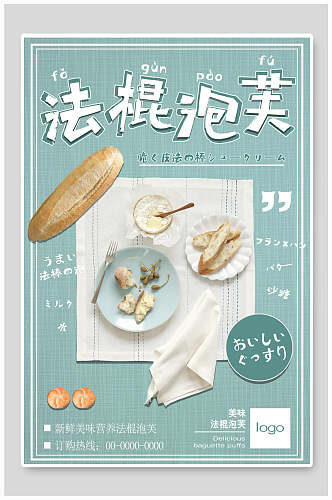 蓝色法棍泡芙蛋糕甜点食物宣传海报
