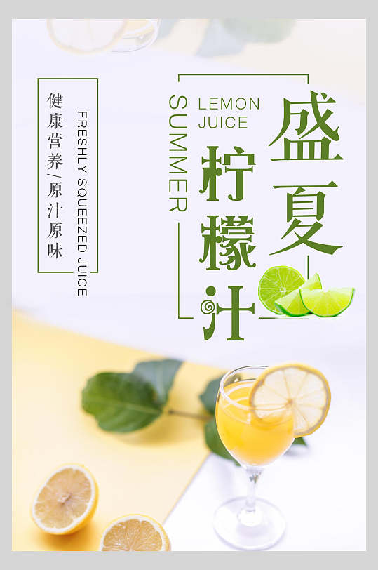 健康营养盛夏柠檬汁果汁饮品清爽海报
