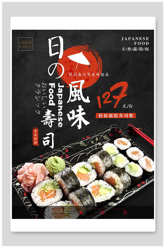 日式风味寿司食物宣传海报