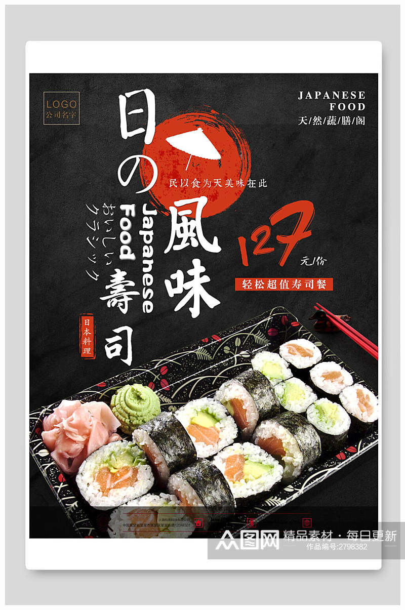 日式风味寿司食物宣传海报素材