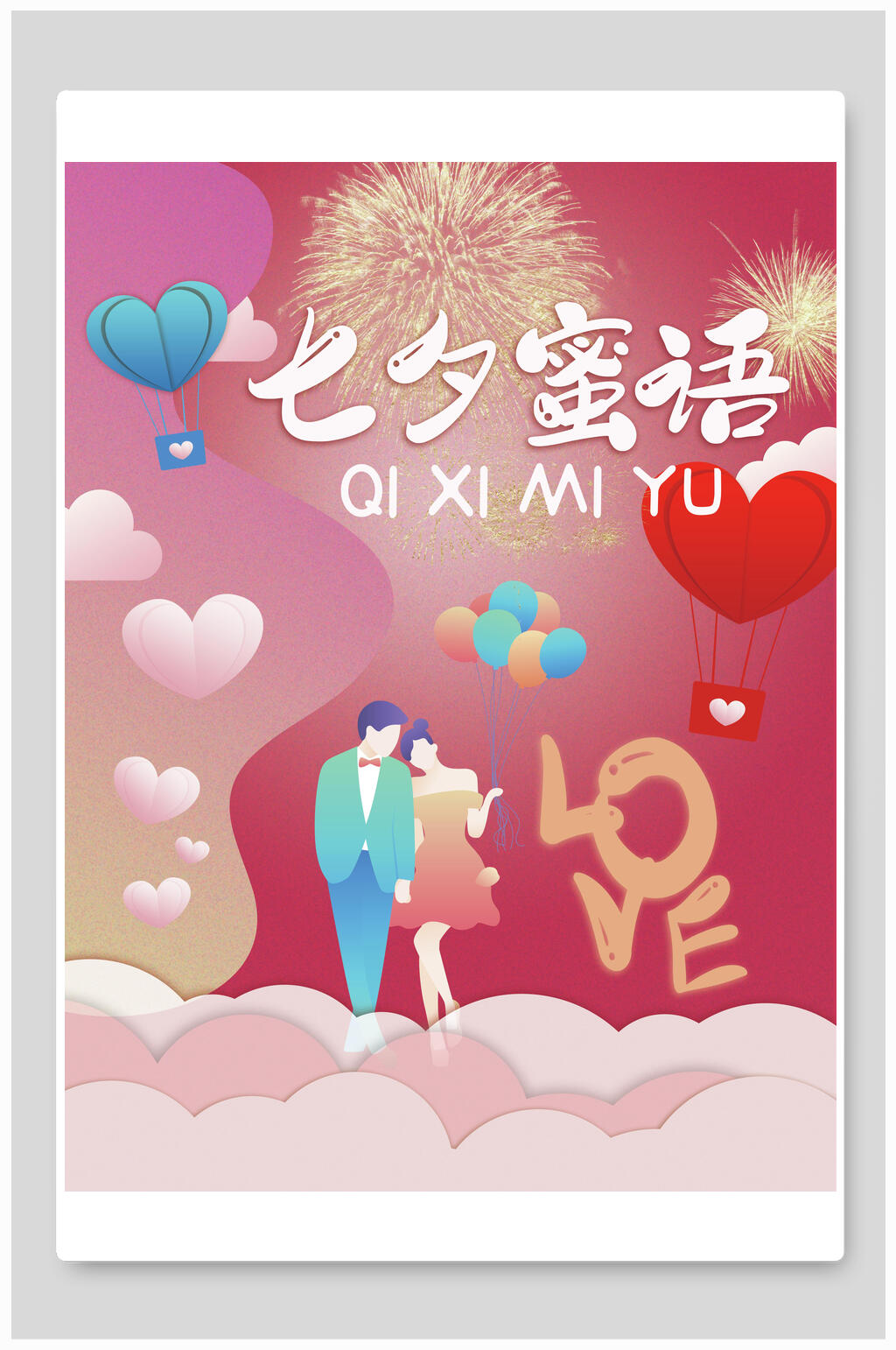 炫彩七夕情人节蜜语海报素材