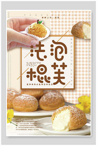法棍泡芙蛋糕甜点食物宣传海报