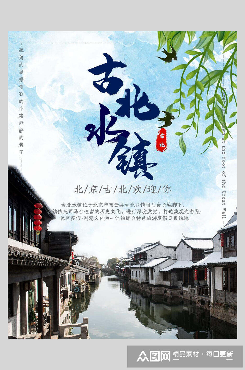 北京古北水镇旅游海报