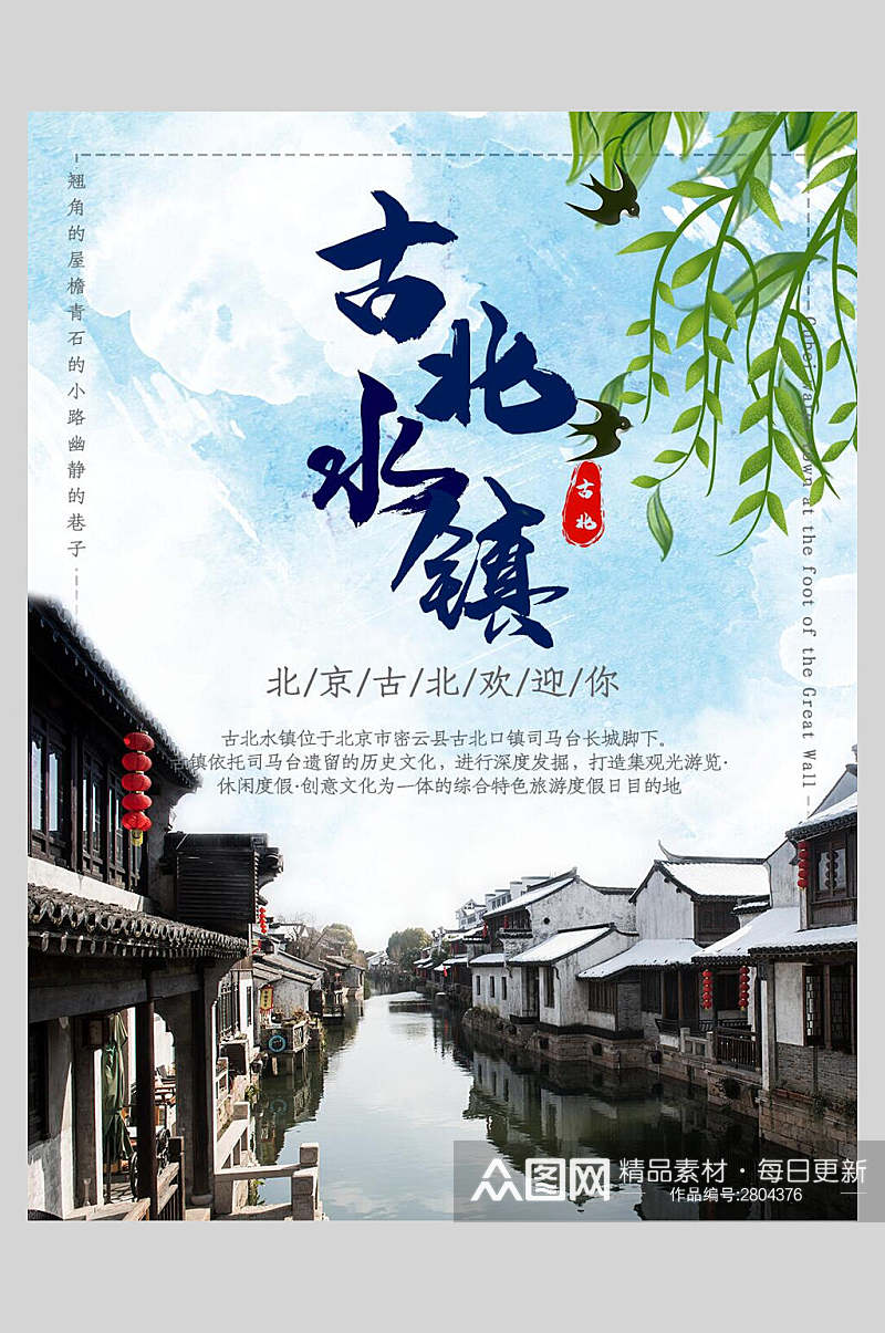 北京古北水镇旅游海报素材