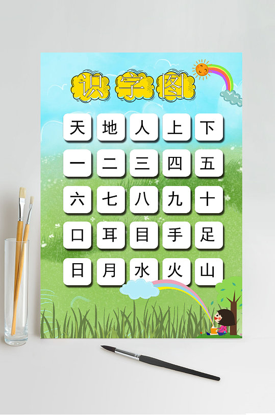 识字图识字图竖版word