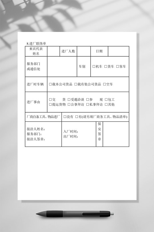 个人进厂联络单详情表格