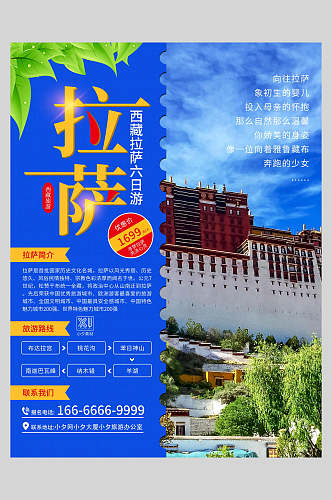 蓝色西藏拉萨旅游海报