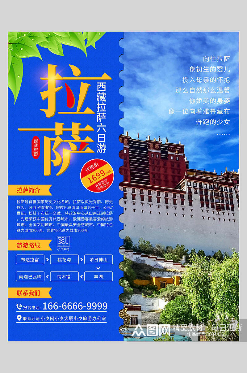 蓝色西藏拉萨旅游海报素材