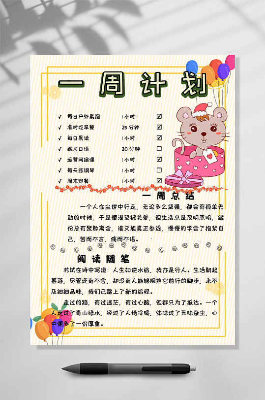 表excel一周工作学习计划表excel立即下载创意一周卡通计划表矢量素材