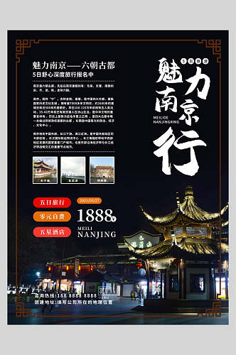 魅力南京行旅游促销海报