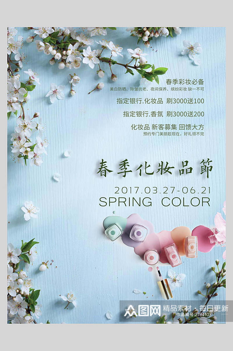 清新植物春季美妆化妆品海报素材