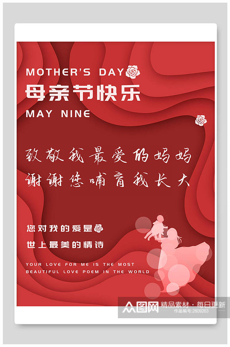 剪纸风红色母亲节传统节日宣传海报素材