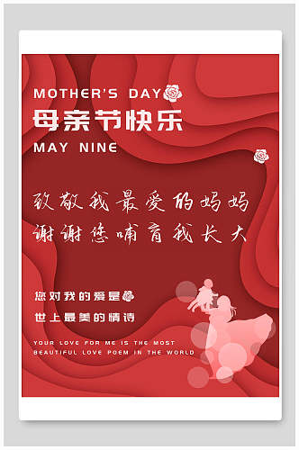 剪纸风红色母亲节传统节日宣传海报