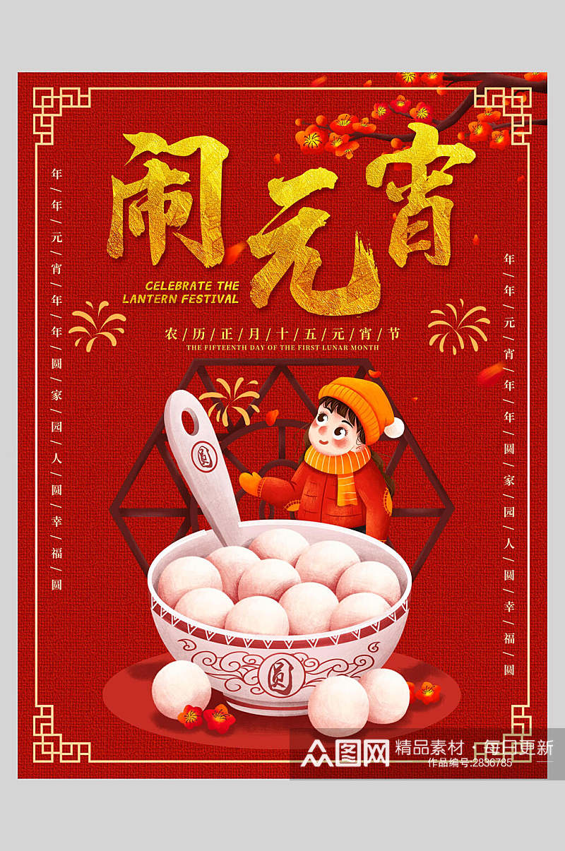 中式欢度元宵节海报素材