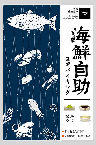 日式料理美食海鲜自助促销宣传海报