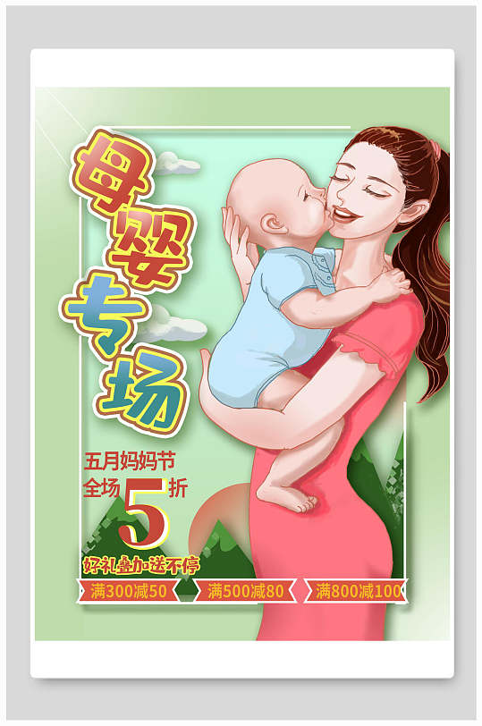母婴专场母亲节节日促销海报