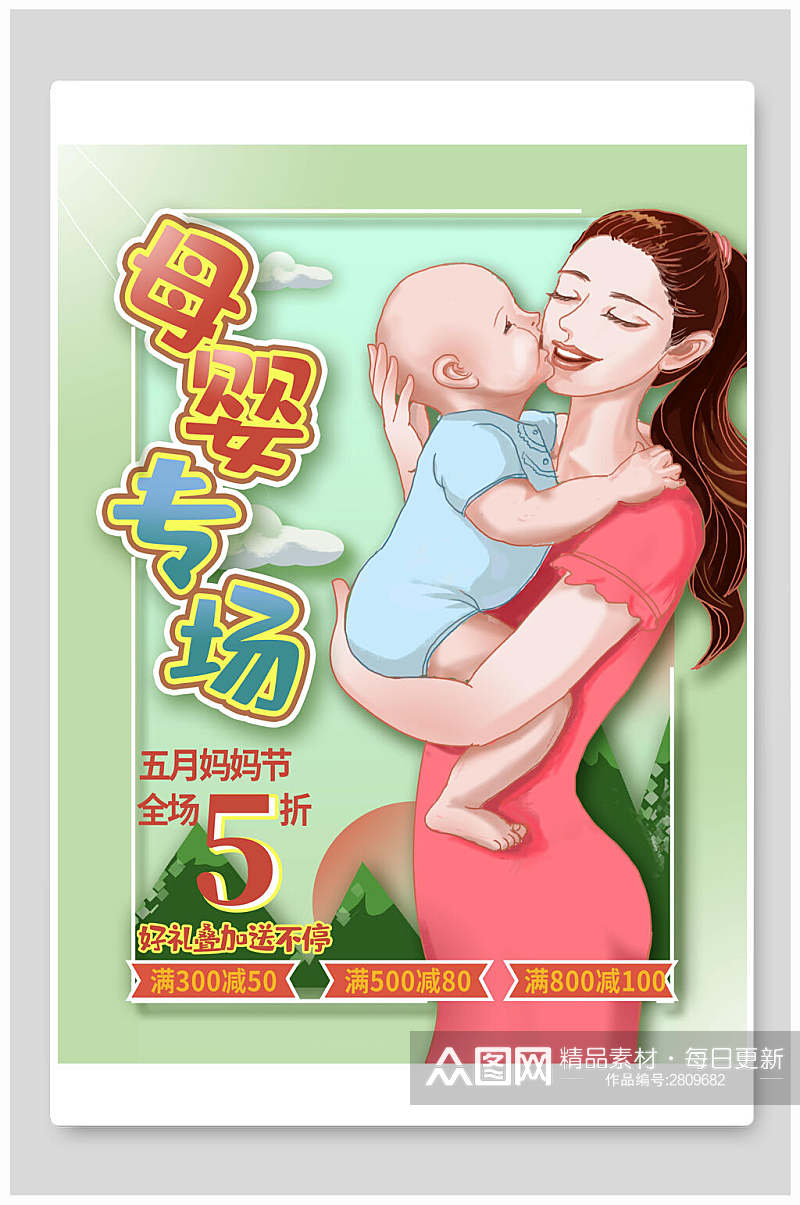 母婴专场母亲节节日促销海报素材