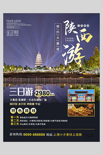 创意陕西旅游宣传海报