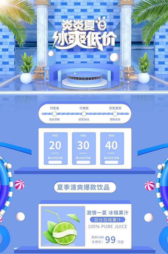 炎炎夏日冰爽低价天猫淘宝电商首页-众图网