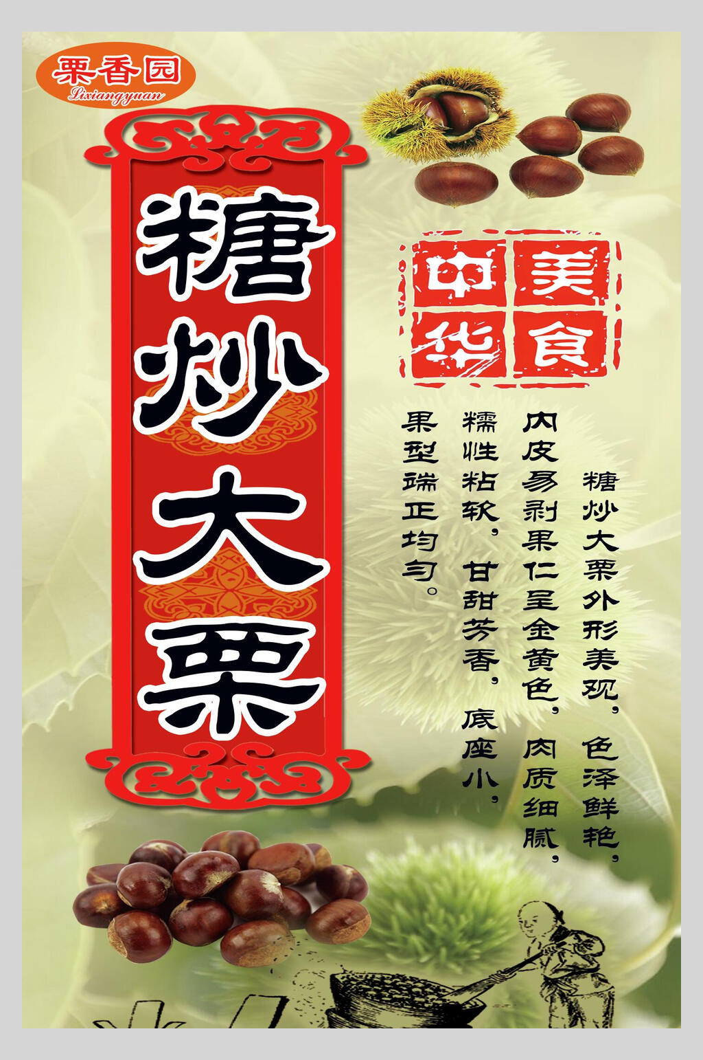 中华美食糖炒板栗食品海报