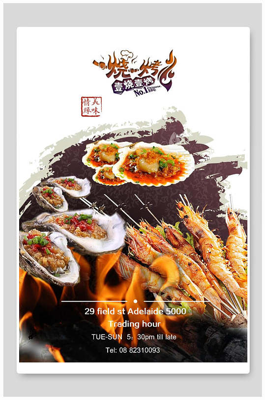 时尚小麦粉烧烤店海报