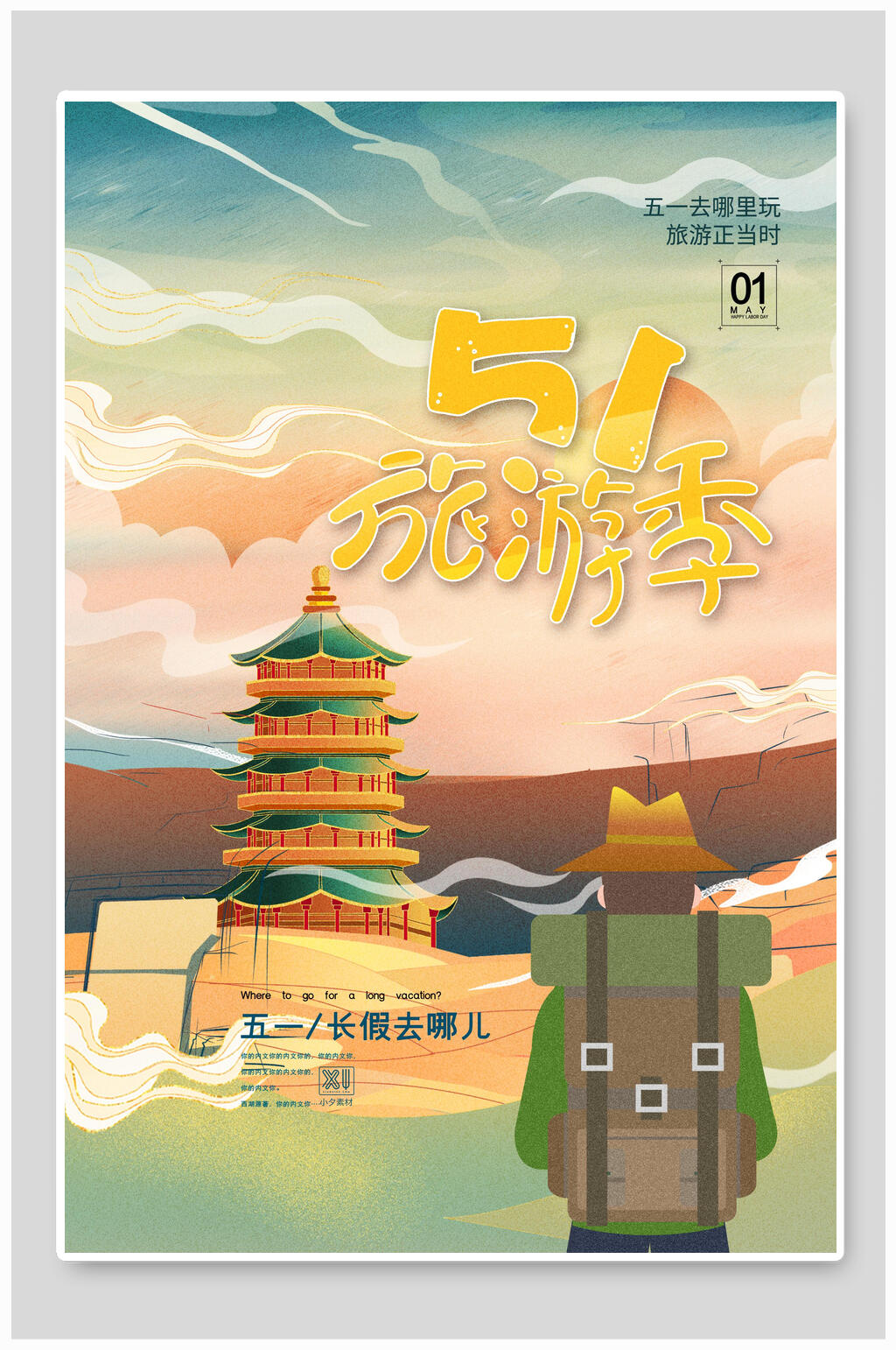 国潮长假五一旅游海报素材