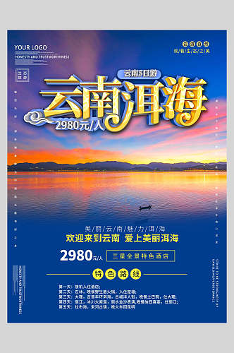 炫彩时尚云南洱海旅游宣传海报