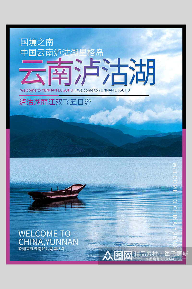 清新优美云南泸沽湖旅游海报素材