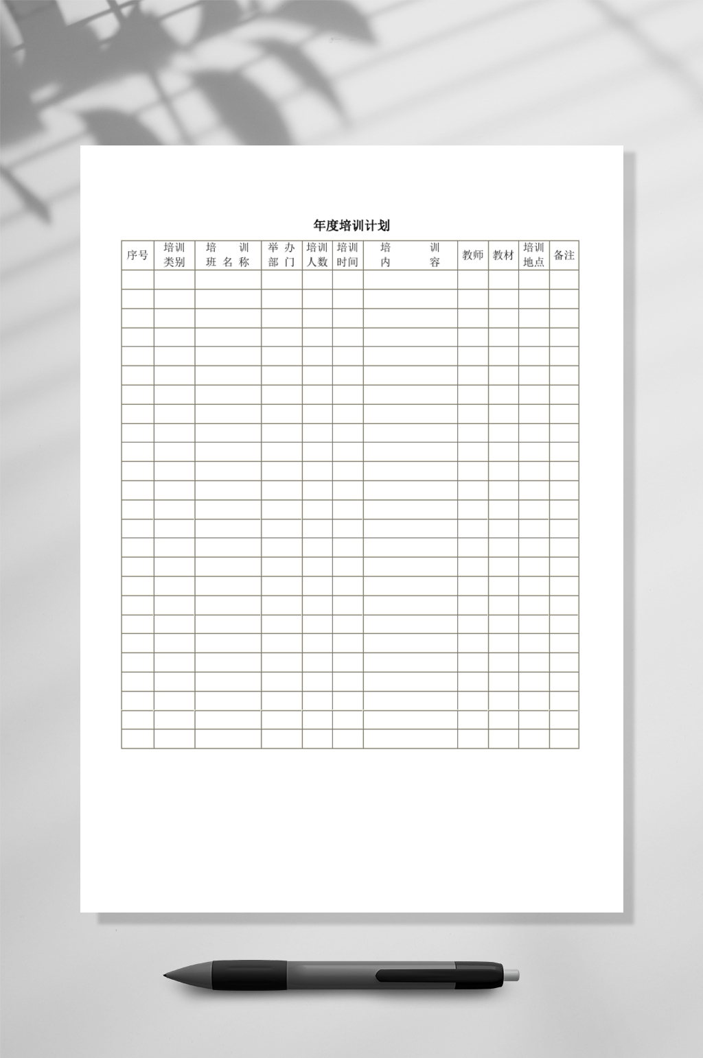 年度培训计划表WORD素材