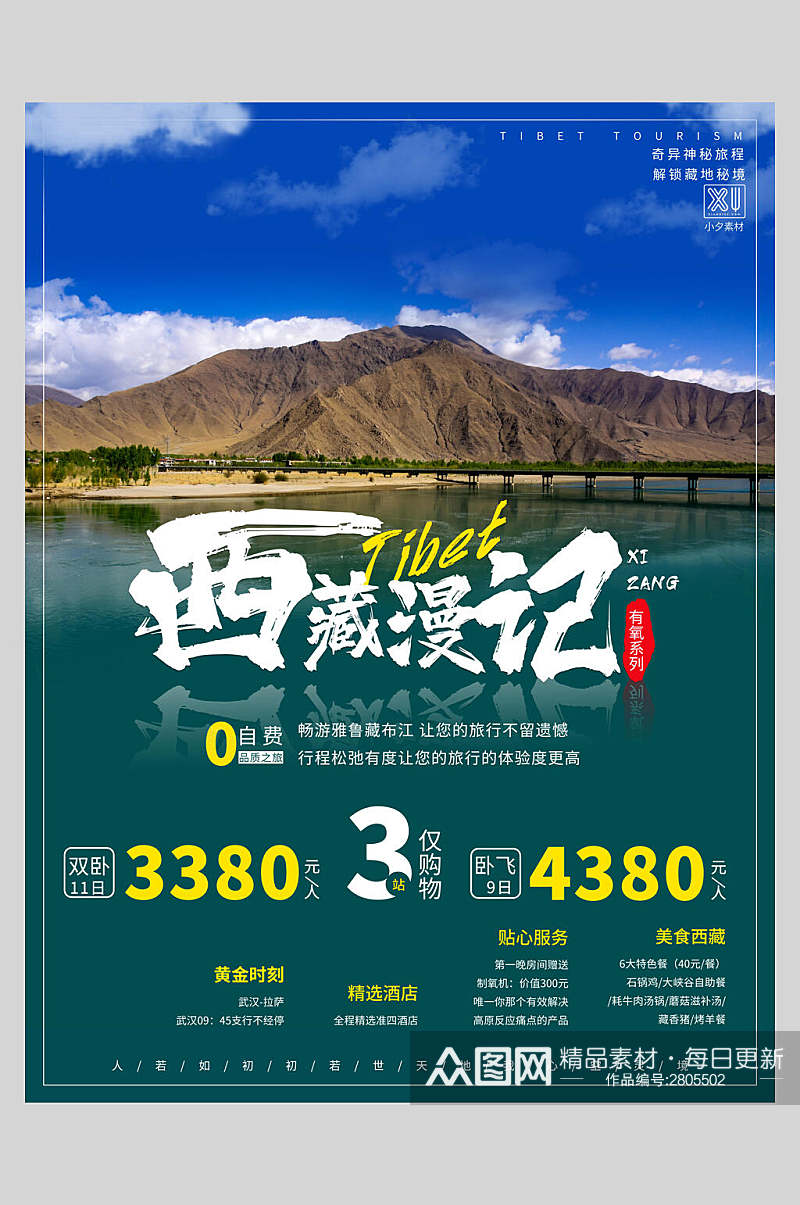 清新唯美西藏漫记旅游海报素材