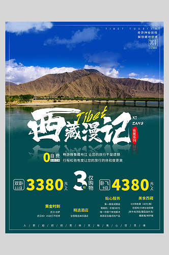 清新唯美西藏漫记旅游海报