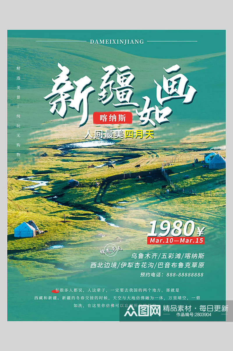 清新绿色新疆如画旅游宣传海报素材