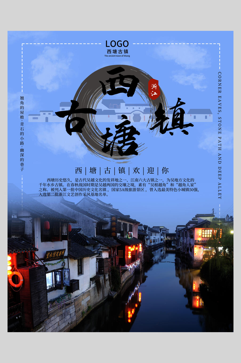 唯美西塘古镇旅游世界无烟日海报素材