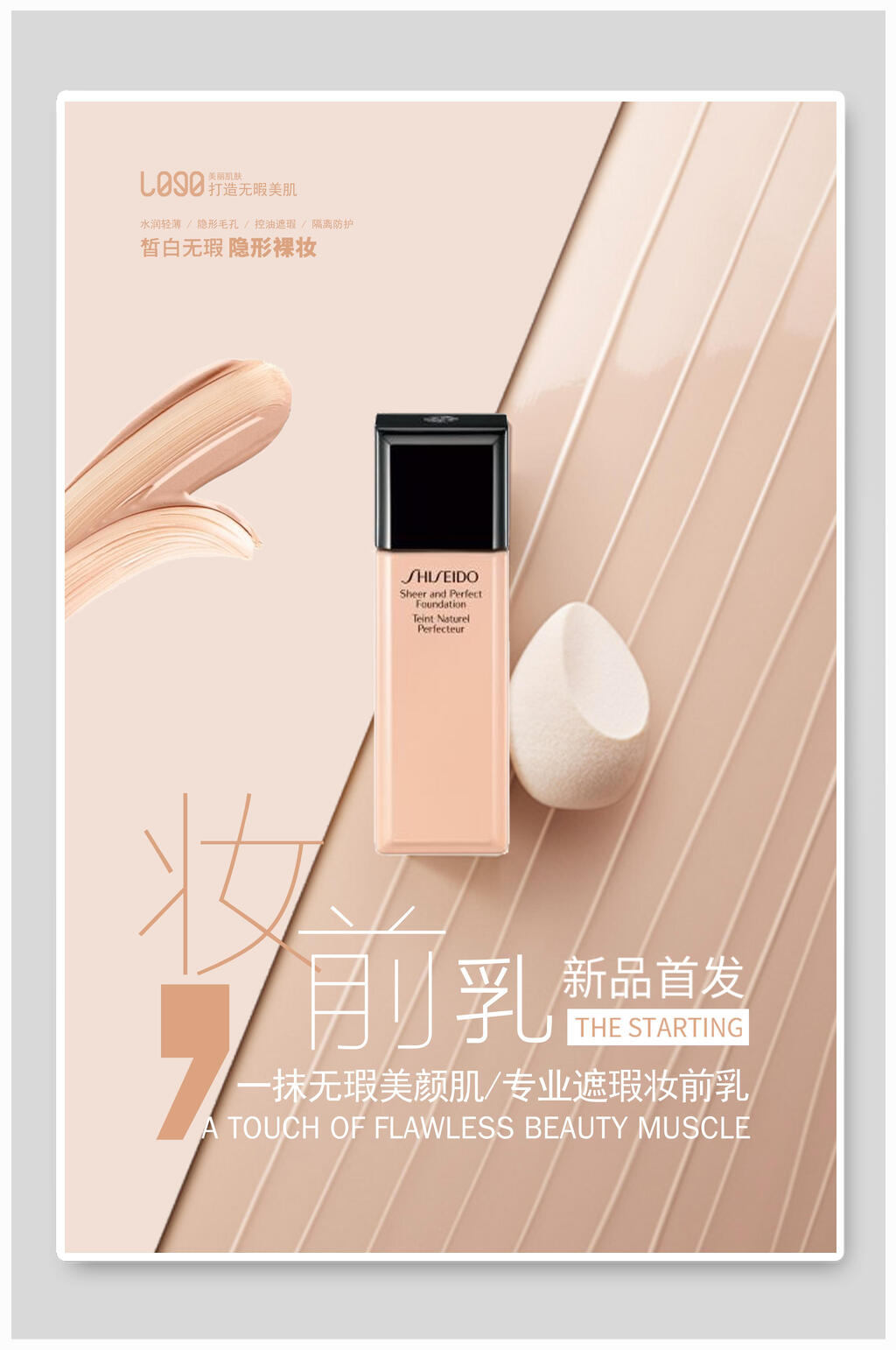 妆前乳美妆化妆品海报素材