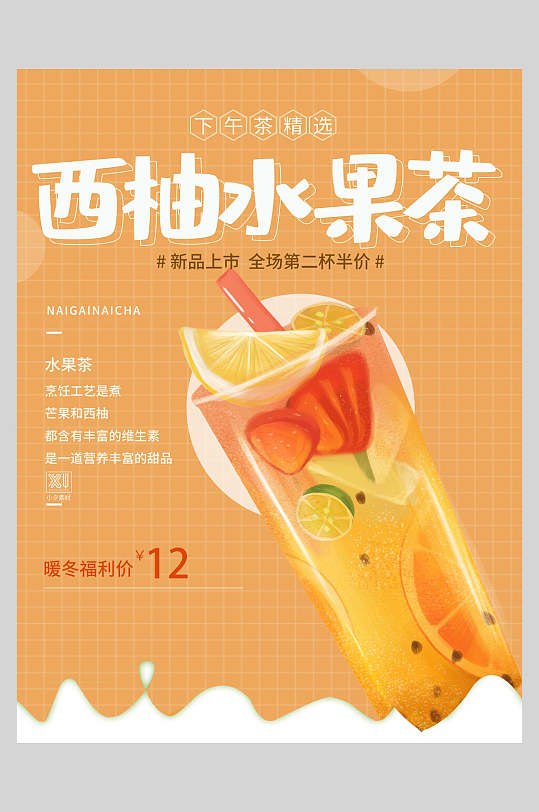 新鲜西柚水果茶果汁饮品海报