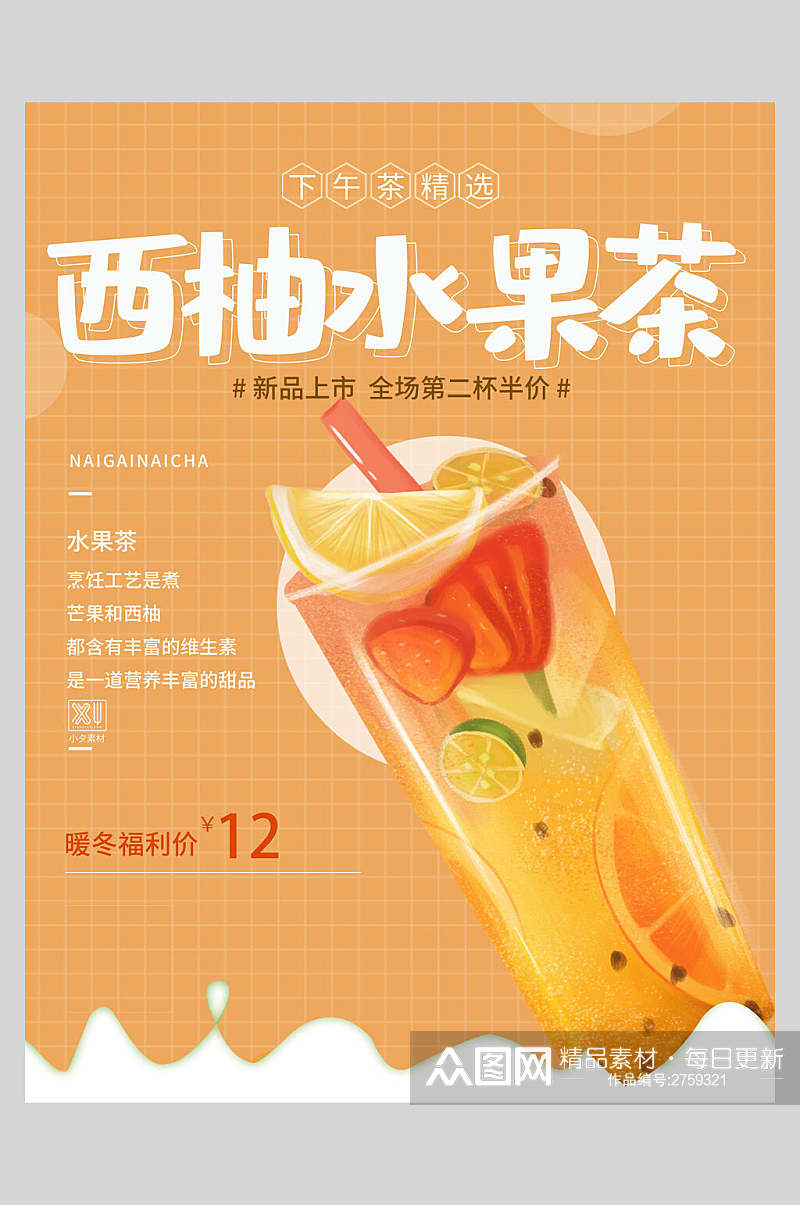 新鲜西柚水果茶果汁饮品海报素材
