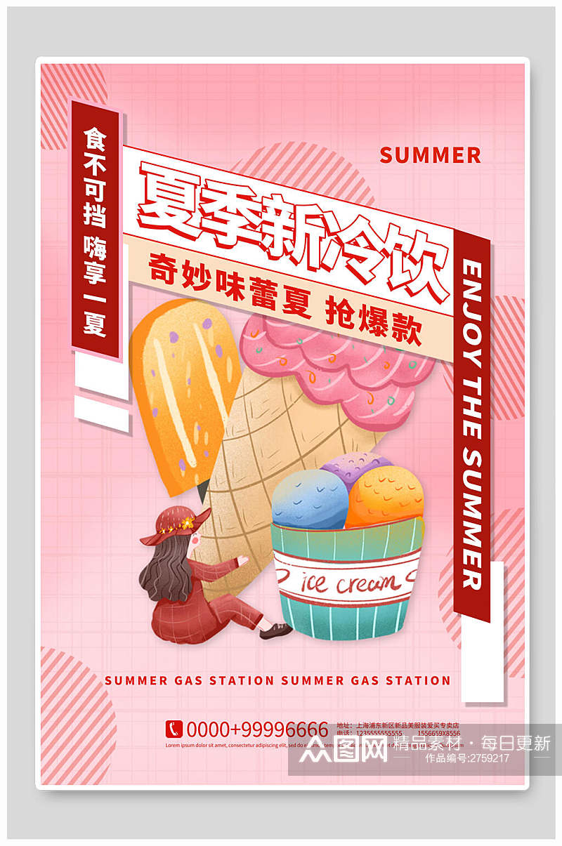 夏季新冷饮果汁奶茶海报素材
