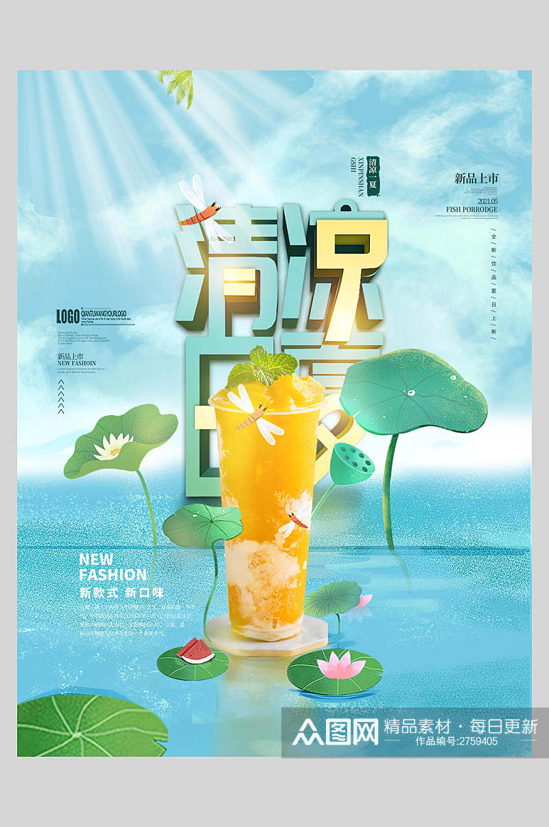 清凉夏日新鲜果汁饮品食品海报素材