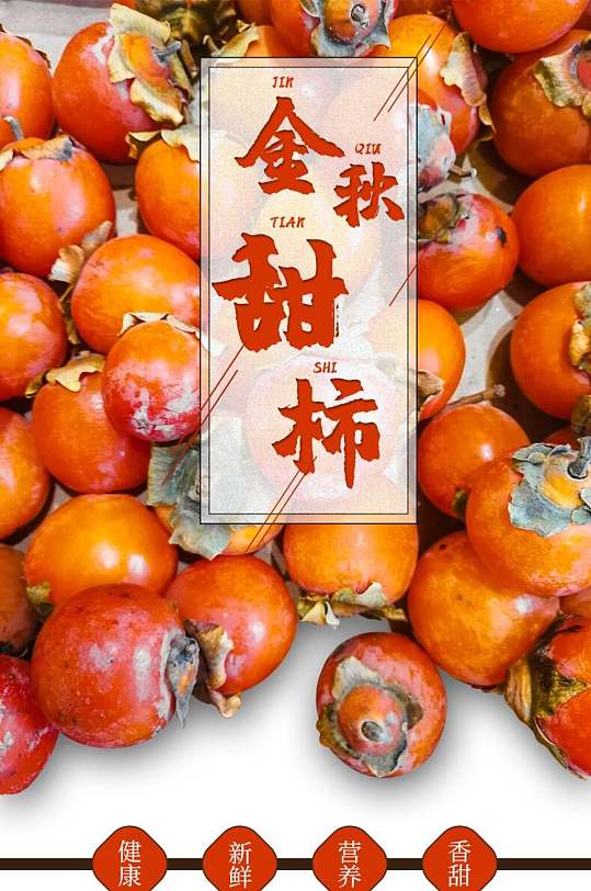 金秋甜柿食品电商详情页