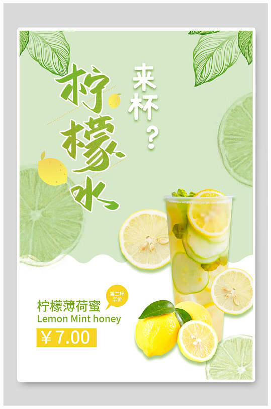 清新柠檬水果汁奶茶海报