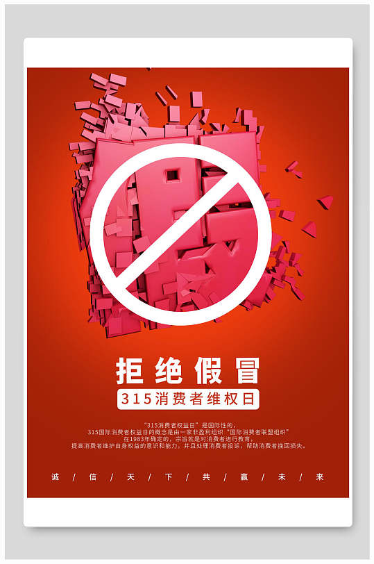 拒绝假冒消费者权益日海报