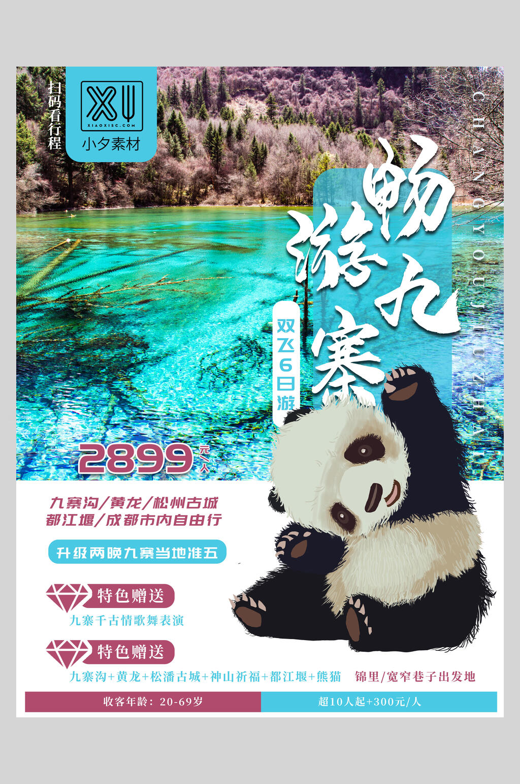 畅游寨沟旅游宣传海报素材