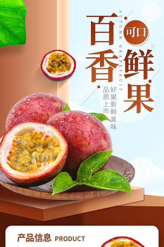 百香果食品电商详情页