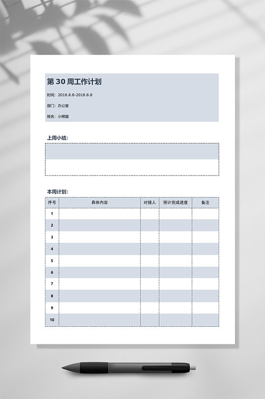 周報(bào)告工作計(jì)劃豎版WORD表