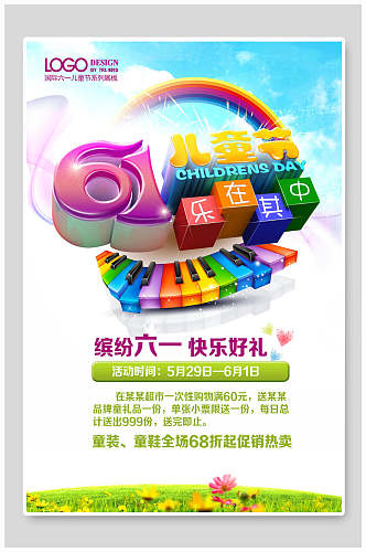 炫彩缤纷六一儿童节快乐好礼海报