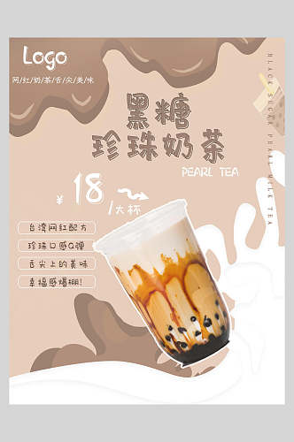 新鲜黑糖珍珠奶茶果汁饮品宣传海报