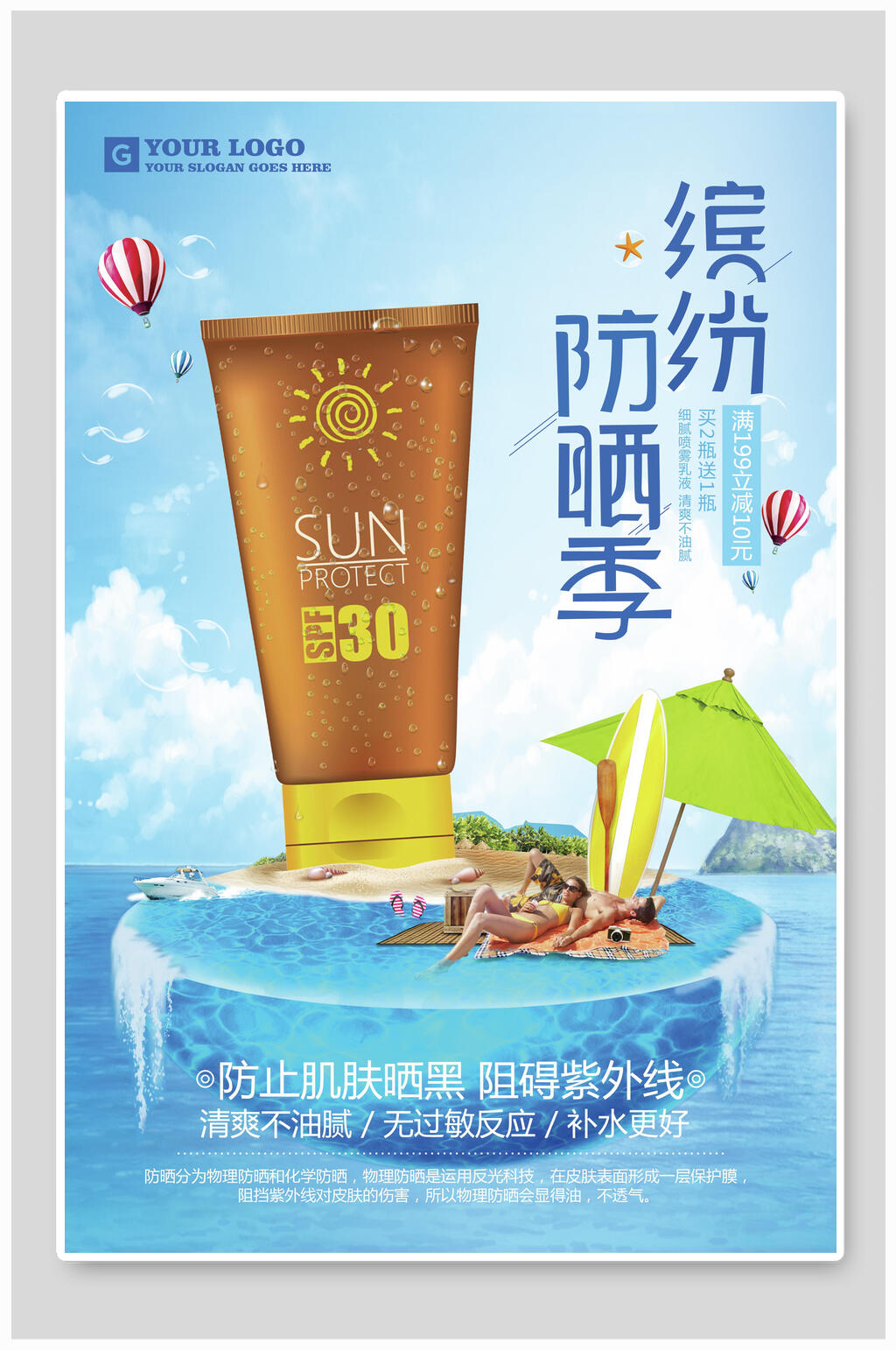 精致缤纷防晒季美妆化妆品海报素材
